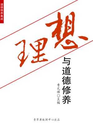 理想与道德修养 - ebook